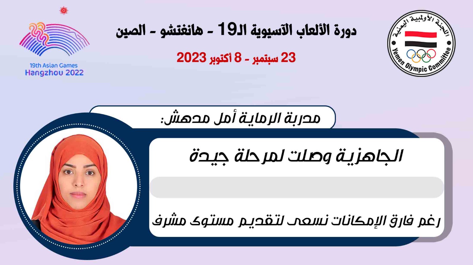 مدربة الرماية امل مدهش توكد ان الطموحات كبيرة والحماس مرتفع لتقديم مشاركة مشرفة