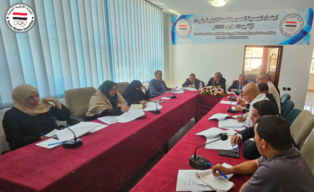 الجمعية العمومية للجنة الأولمبية اليمنية تعقد اجتماعها الدوري    رئيس اللجنة: الجهود الواضحة للجمعية العمومية كانت كفيلة بالحفاظ على تماسك ووحدة الهيئات الرياضية